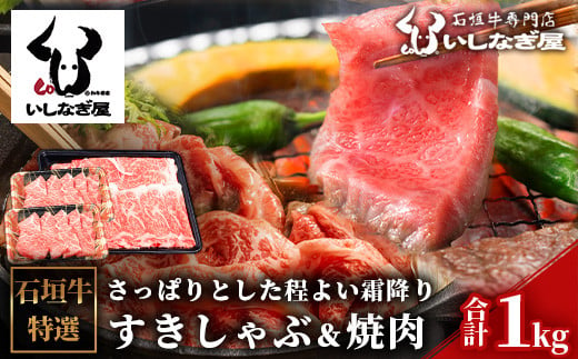 石垣牛すきしゃぶ600g＋焼肉400gセット（いしなぎ屋）